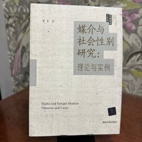 媒介与社会性别研究：理论与实例