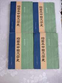插图本中国文学史 全四册合售