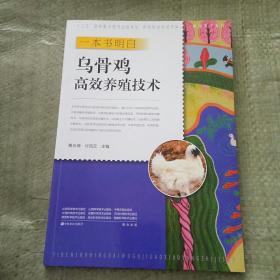 一本书明白乌骨鸡高效养殖技术/养活天下系列·新型职业农民书架