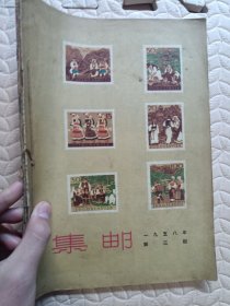 集邮1958