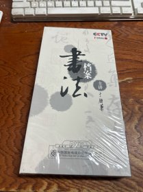 书法档案  4片装 DVD 未拆封