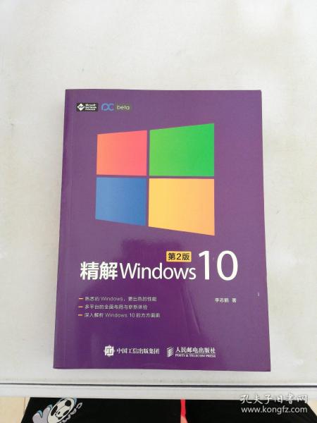 精解Windows 10（第2版）