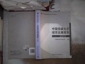 中国城市科学研究系列报告：中国低碳生态城市发展报告2011