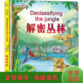 解密叢林 發(fā)現(xiàn)里面-早教雙語版