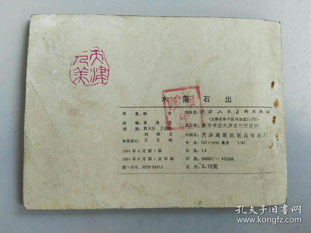 收藏品  连环画小人书  水落石出  天津人民美术出版社  1984年  实物照片品相如图