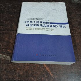 《中华人民共和国政府采购法实施条例》释义