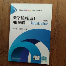 数字插画设计项目教程--Illustrator 第2版