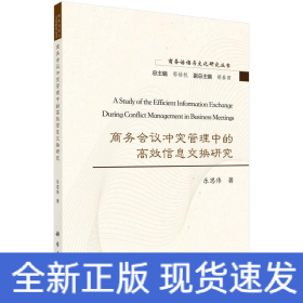 商务会议冲突管理中的高效信息交换研究