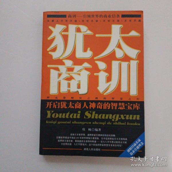 犹太商训：开启犹太商人神奇的智慧宝库