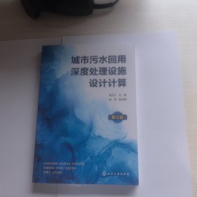 城市污水回用深度处理设施设计计算(第三版) 未开封