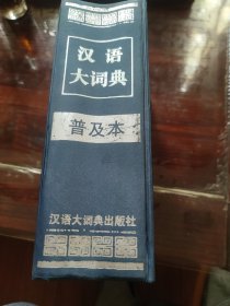 汉语大词典（普及本）