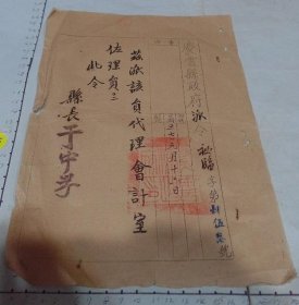 民國27年 山東省慶雲縣 派令