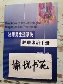 泌尿男生殖系统肿瘤诊治手册