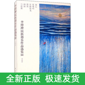 李博禅民族器乐作品选集2(全6册)