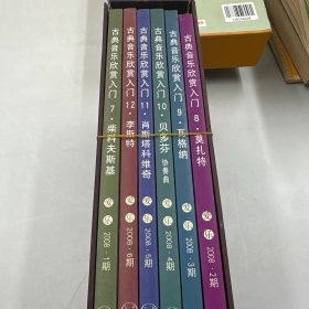 古典音乐欣赏入门2008（1-6）