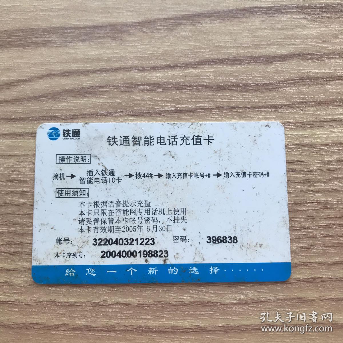 中国铁通智能电话充值卡 内容：景色