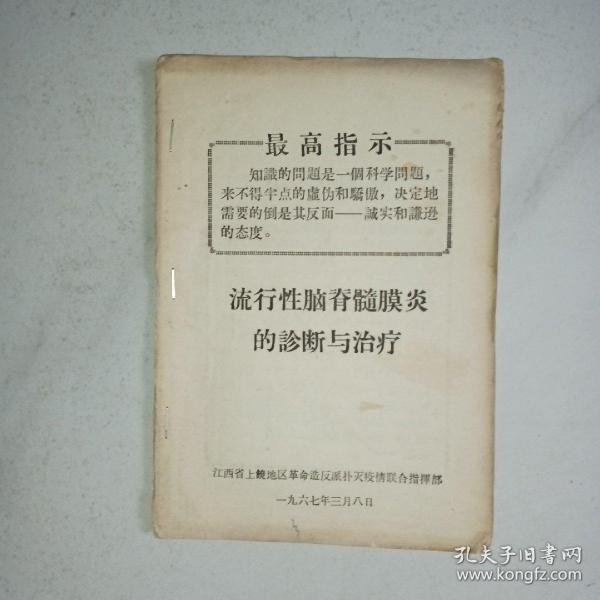 流行性脑脊髓膜炎的诊断与治疗