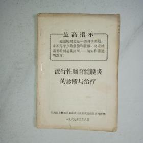 流行性脑脊髓膜炎的诊断与治疗