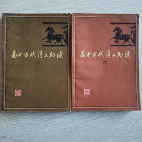 高中古代诗文助读（一、二）