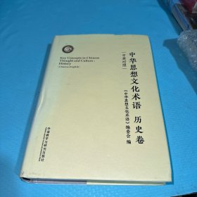 中华思想文化术语:历史卷