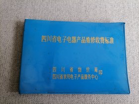 四川省电子电器产品维修收费标准