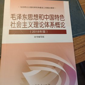 毛泽东思想和中国特色社会主义理论体系概论（2018版）