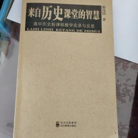 来自历史课堂的智慧:高中历史新课程教学实录与反思