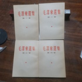 毛泽东选集（1—4）