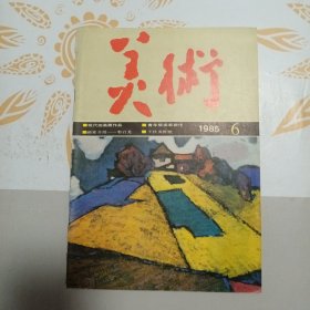 美术 1985年第6期