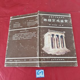 希腊艺术鉴赏