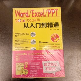 Word Excel PPT 2016办公应用从入门到精通 内有光盘 塑封未拆 (前屋70G)