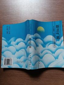 九年义务教育三年制、四年制初级中学语文自读课本 ：新正气歌