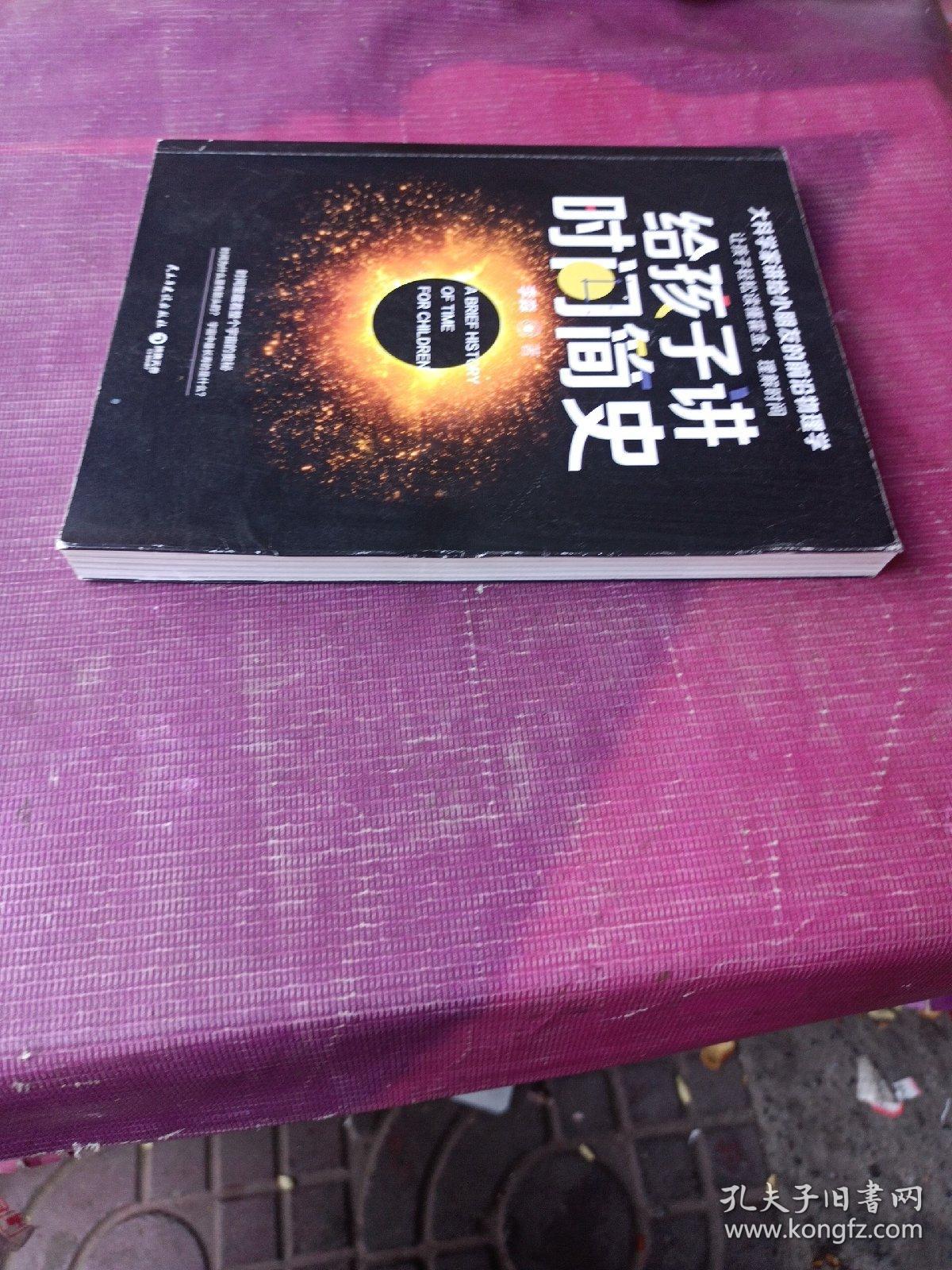 给孩子讲时间简史