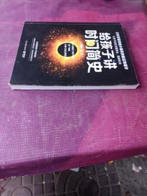 给孩子讲时间简史