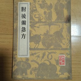 肘后备急方 晋 葛洪
