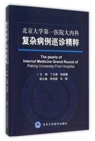 北京大学第一医院大内科复杂病例巡诊精粹