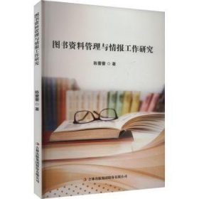 图书资料管理与情报工作研究 9787573143310 陈蕾蕾著 吉林出版集团股份有限公司