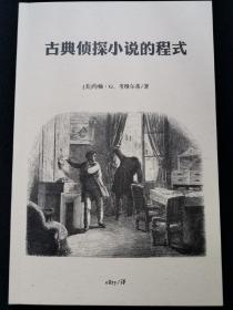 《古典侦探小说的程式》谜斗篷