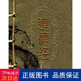 小墨香书道德经 宗教 《小墨香书》编委会 新华正版