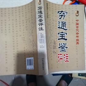 中国古代命书经典：穷通宝鉴评注 （最新编注白话全译）