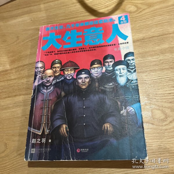 大生意人4：舍得