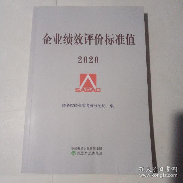 企业绩效评价标准值2020