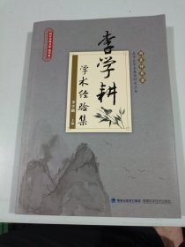李学耕学术经验集
