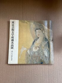 东京艺术大学所藏名品展图录（创立九十周年纪念）