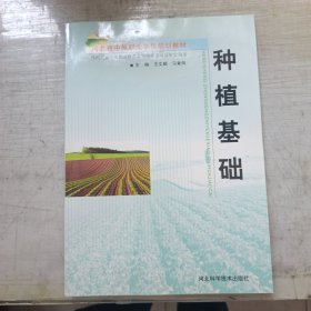河北省中等职业学校规划教材：种植基础