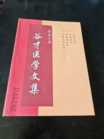 谷才医学文集下册（肿瘤症治、肝病症治传染病症治、中医七科全书）