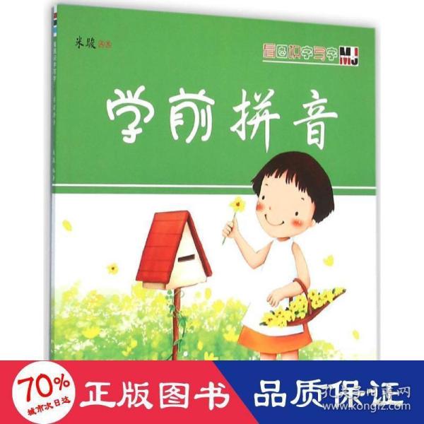 看图识字写字·学前拼音