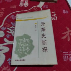先秦史新探