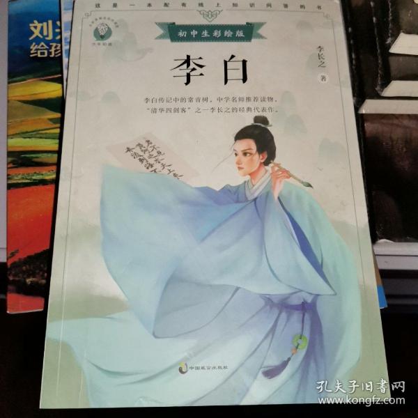 李白初中生彩绘版，配套名师音频课程。