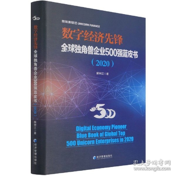 数字经济先锋：全球独角兽企业500强蓝皮书（2020）